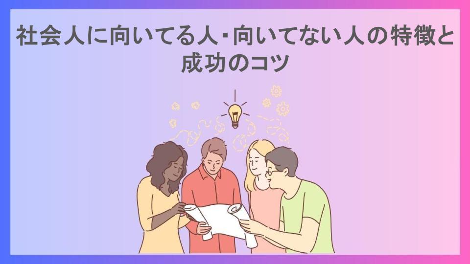 社会人に向いてる人・向いてない人の特徴と成功のコツ